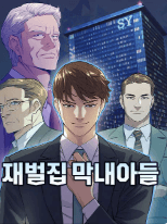 재벌집 막내아들