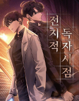 평타 이상치는 웹툰 모음